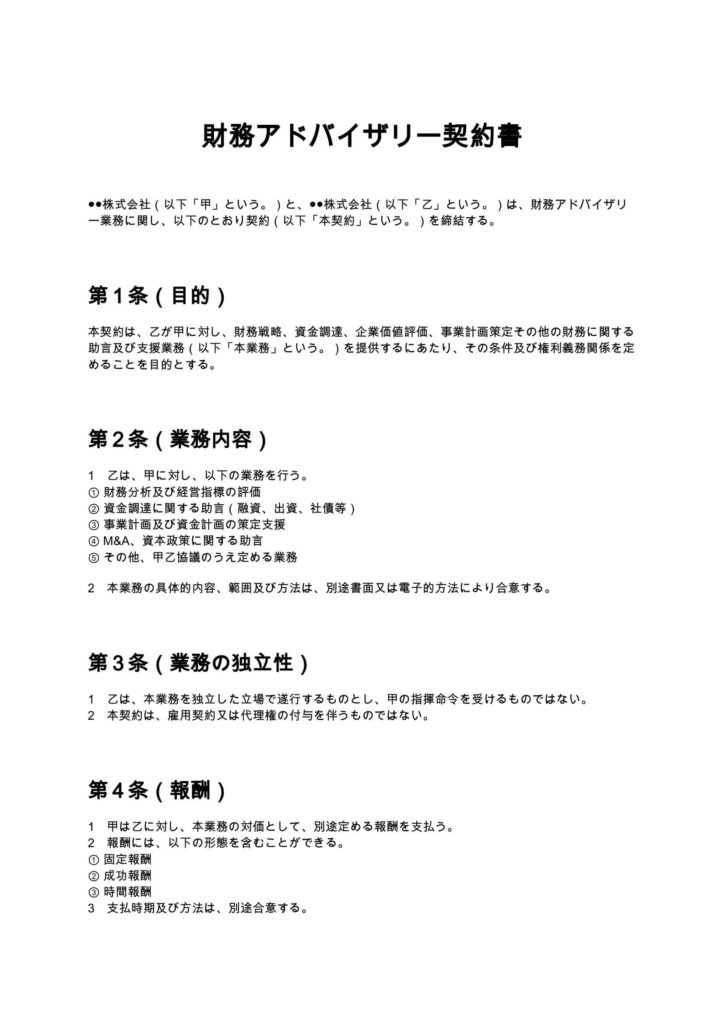 財務アドバイザリー契約書