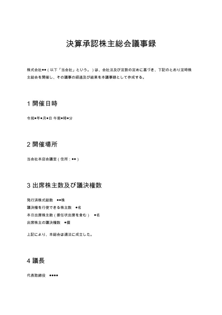 決算承認株主総会議事録