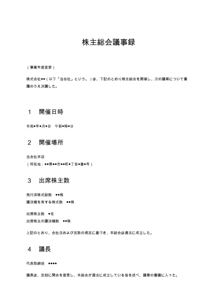 事業年度変更の株主総会議事録