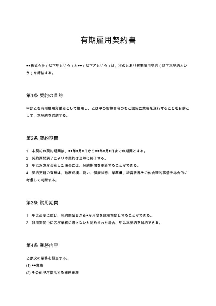 有期雇用契約書