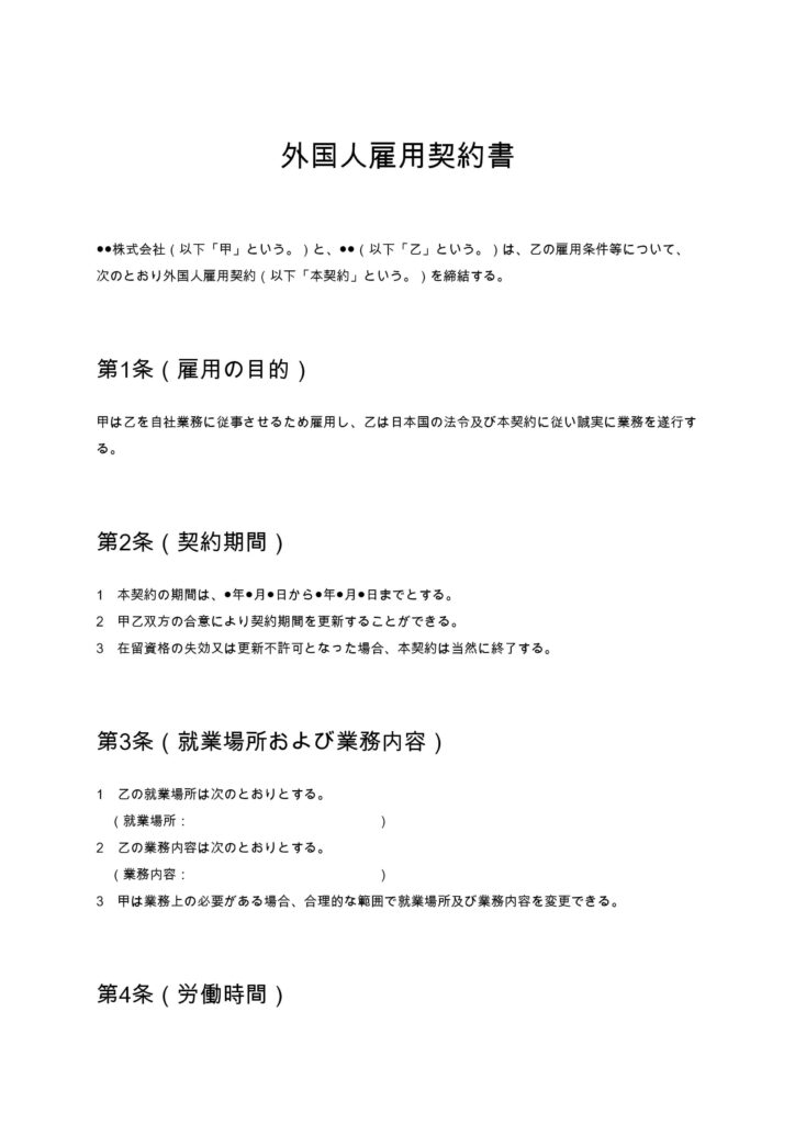 外国人雇用契約書