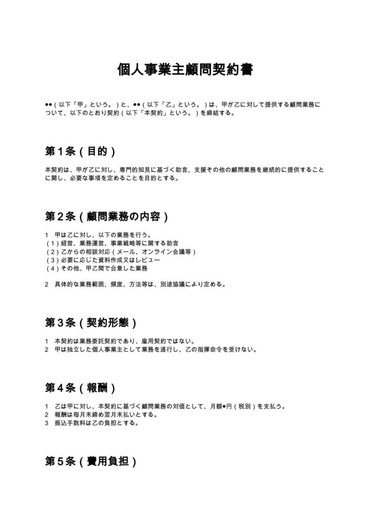 個人事業主顧問契約書