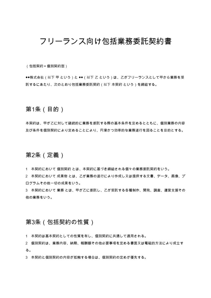 フリーランス向け包括契約書（包括委託＋個別契約）