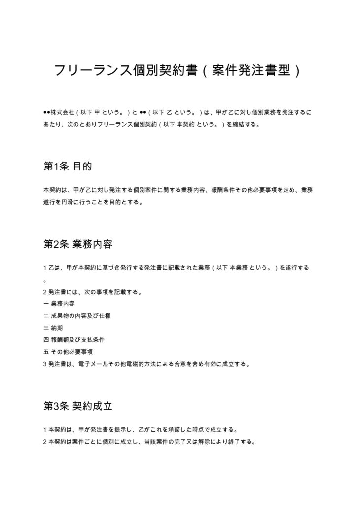 フリーランス個別契約書（案件ごとの発注書型）