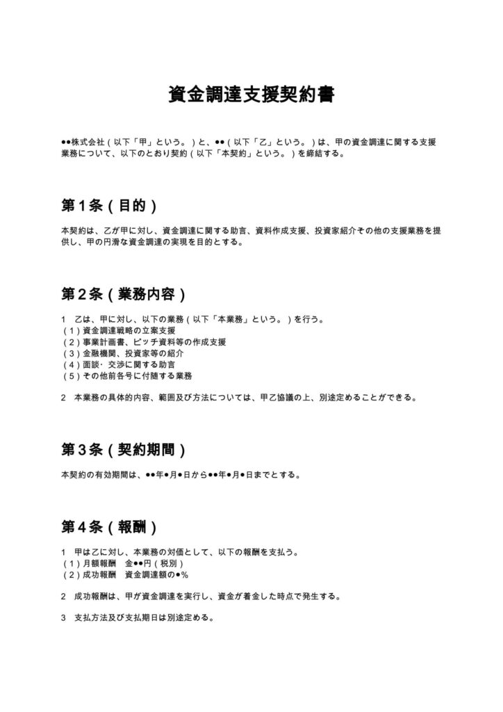 資金調達支援契約書