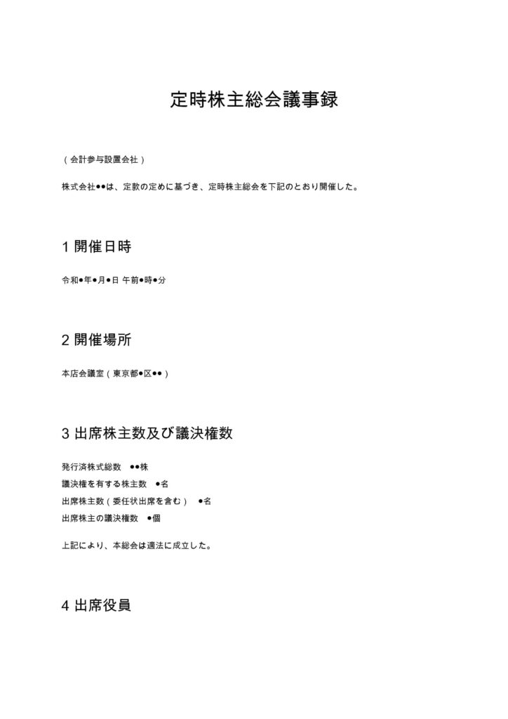 定時株主総会議事録（会計参与設置会社版）