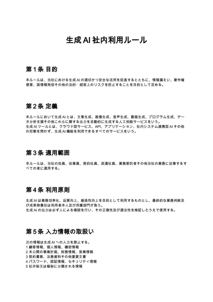 生成AI社内利用ルール