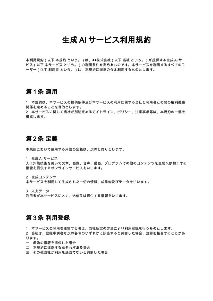 生成AIサービス利用規約