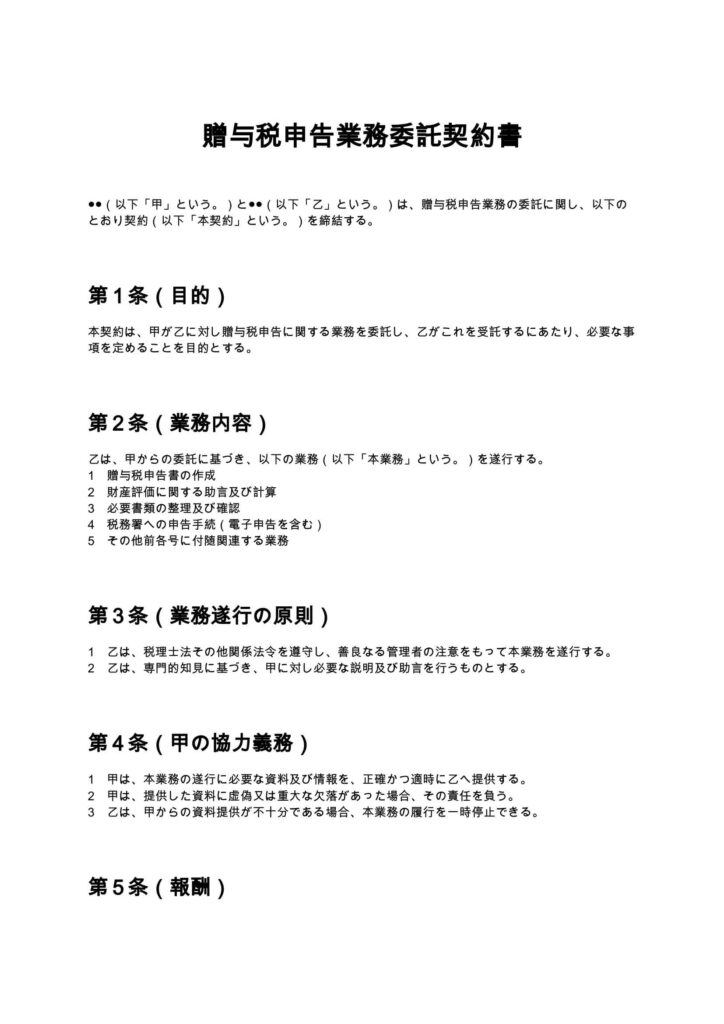 贈与税申告業務委託契約書