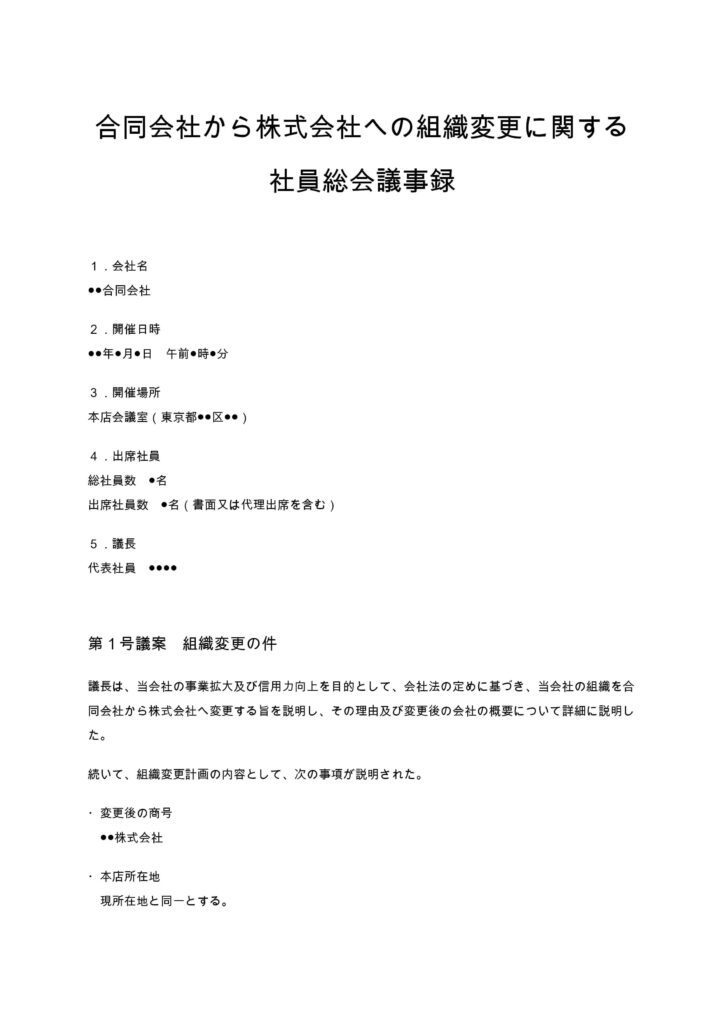 合同会社から株式会社への組織変更に関する社員総会議事録