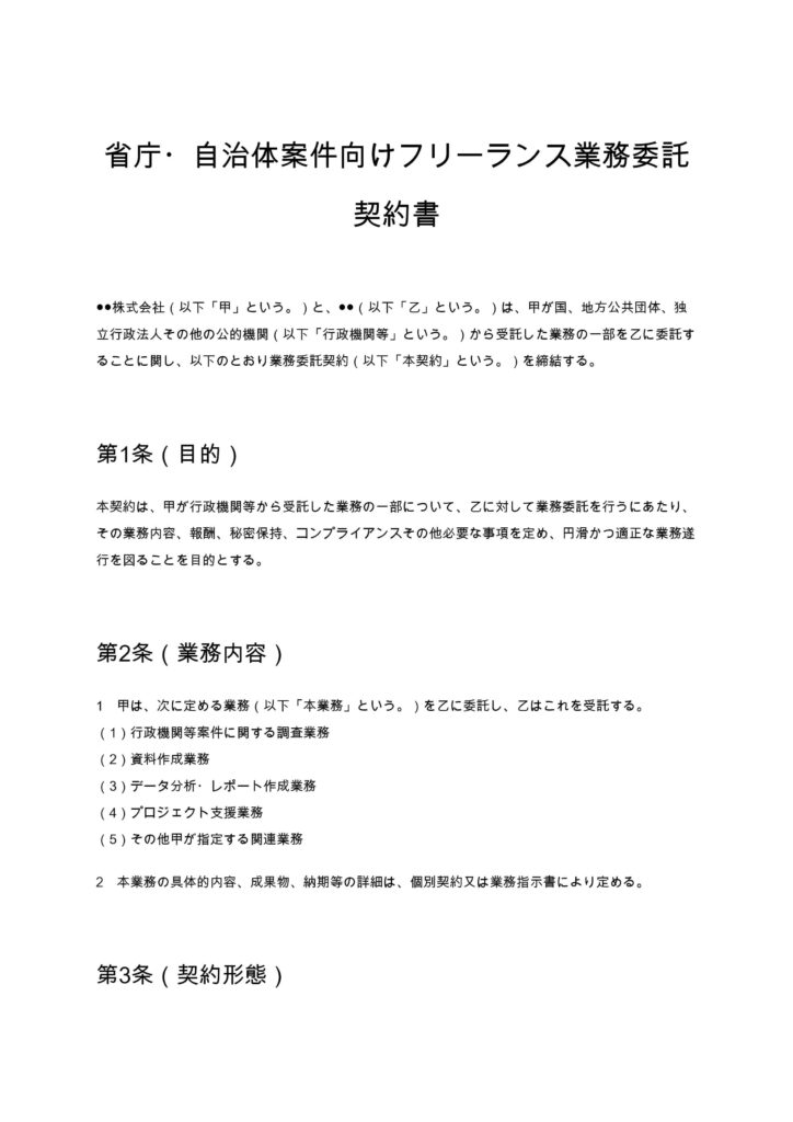 省庁・自治体案件向けフリーランス業務委託契約書