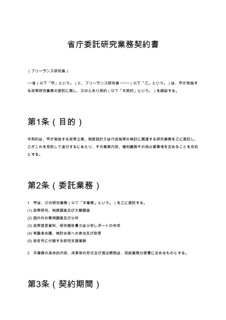 省庁委託研究業務契約書（フリーランス研究員）