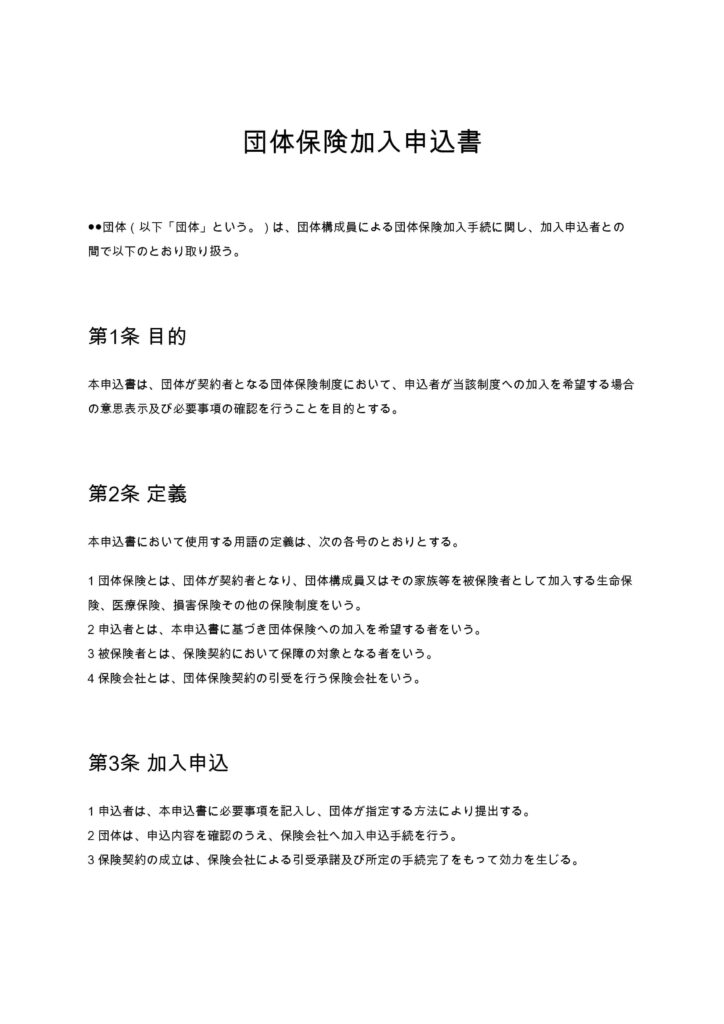 団体保険加入申込書