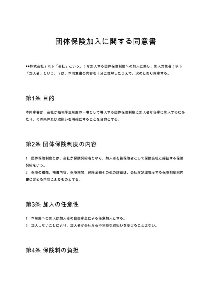 団体保険加入に関する同意書