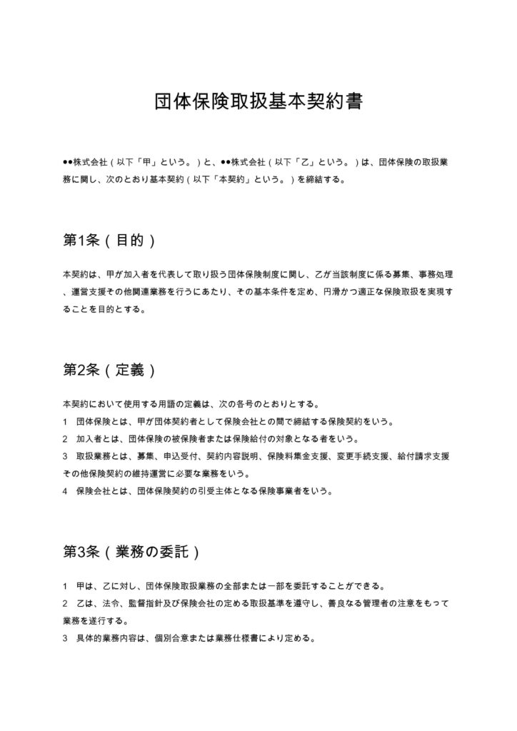 団体保険取扱基本契約書