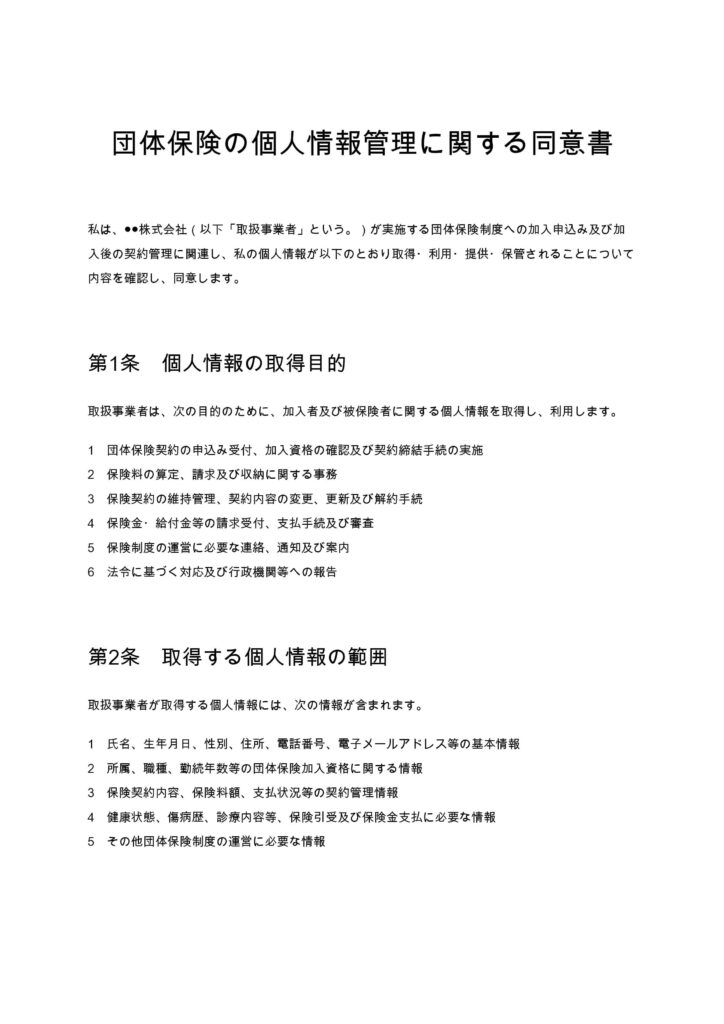 団体保険の個人情報管理に関する同意書