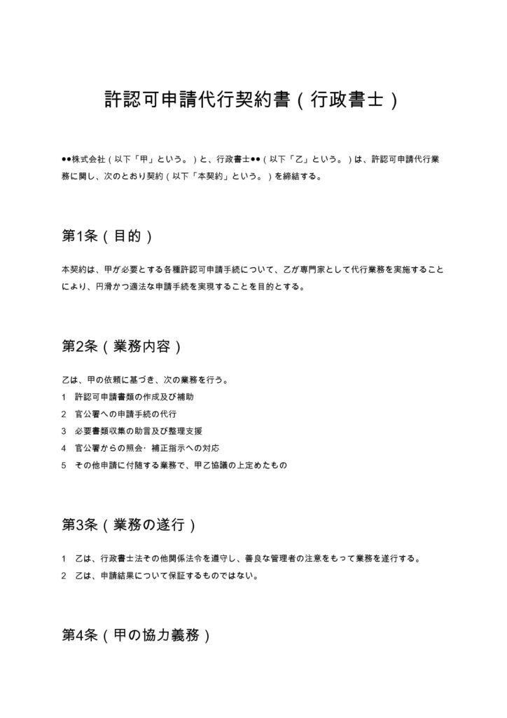 許認可申請代行契約書（行政書士）