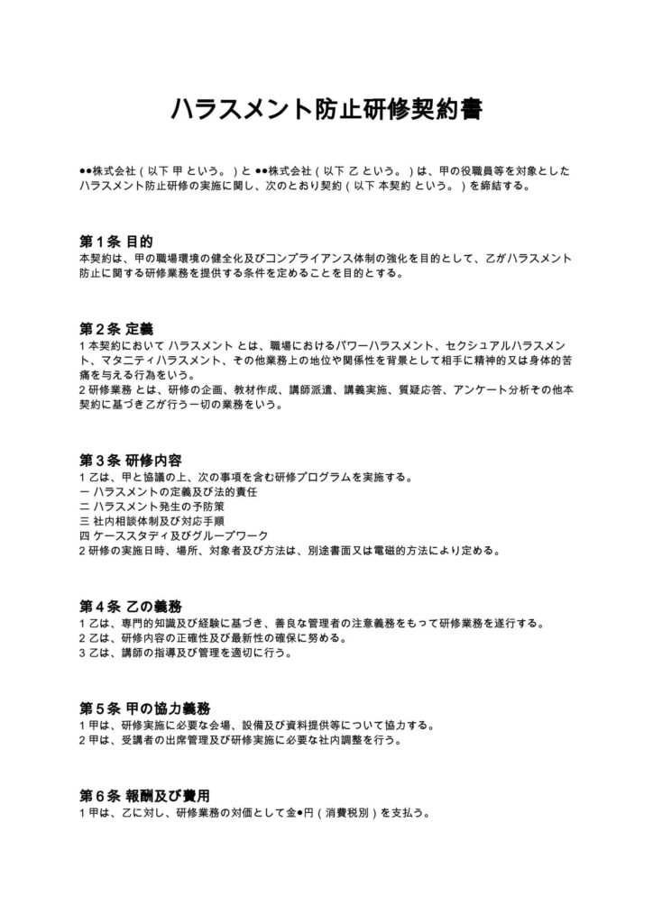 ハラスメント防止研修契約書