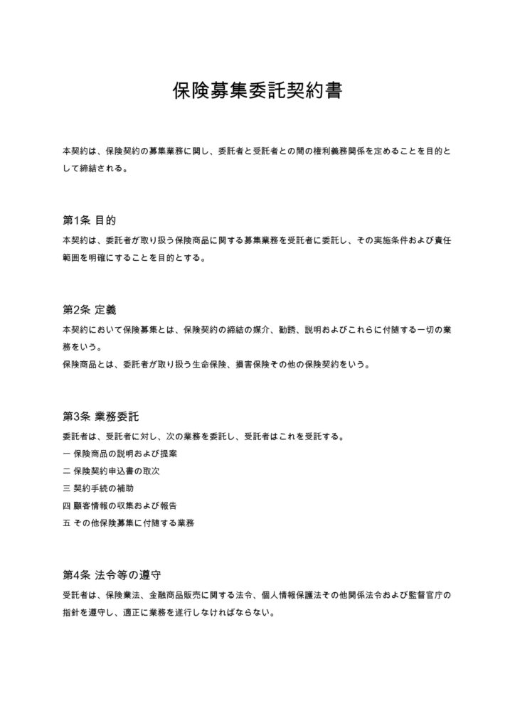 保険募集委託契約書