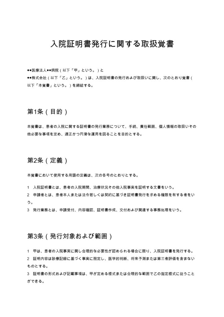 入院証明書発行に関する取扱覚書