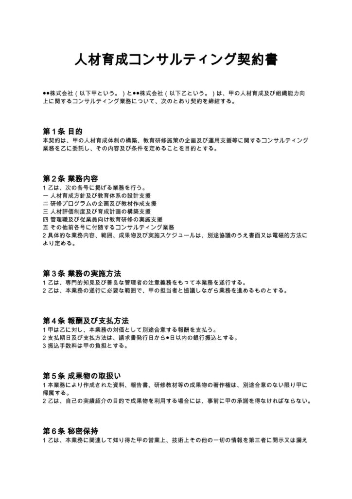 人材育成コンサルティング契約書