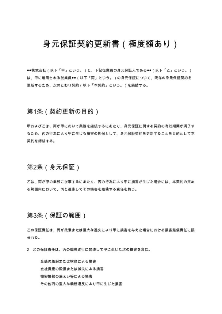身元保証契約更新書（極度額あり）