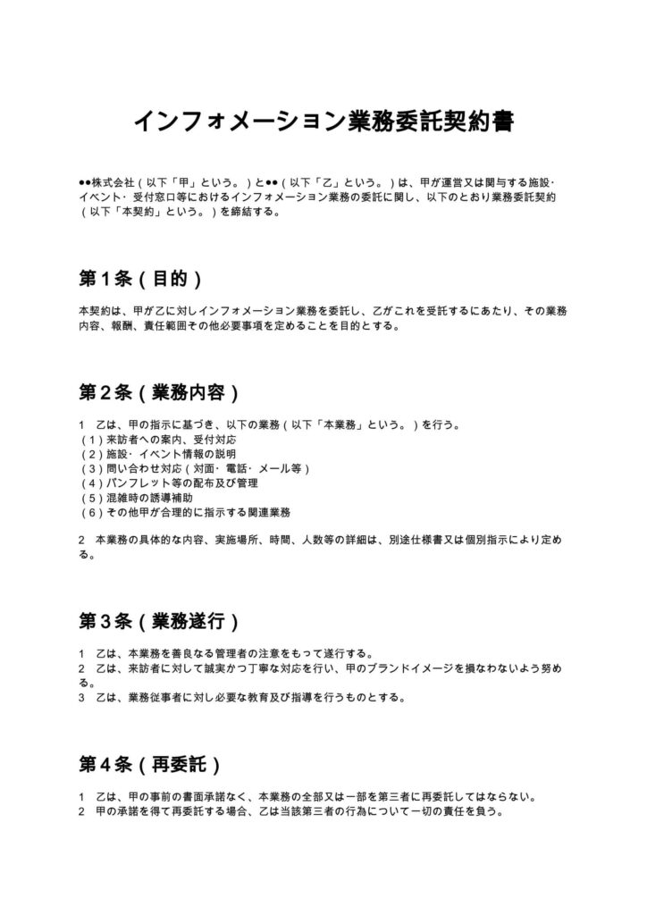 インフォメーション業務委託契約書
