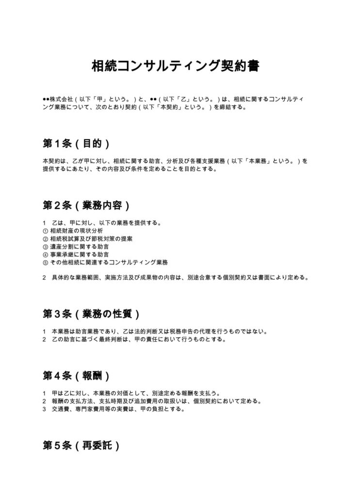 相続コンサルティング契約書