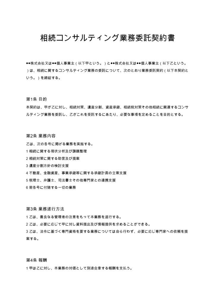 相続コンサルティング業務委託契約書