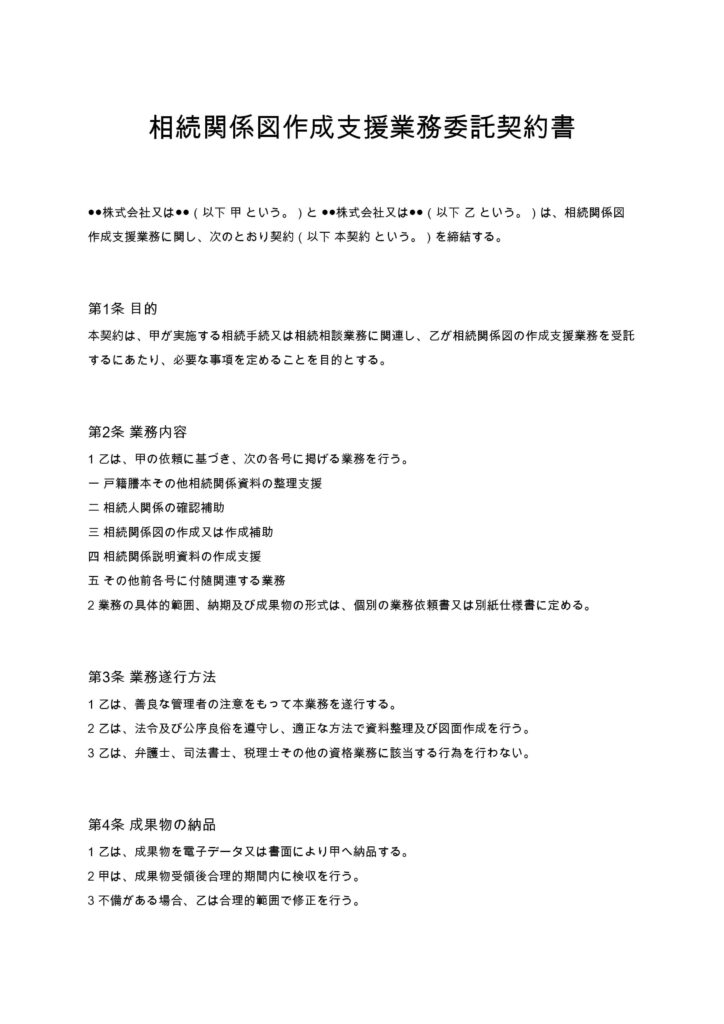 相続関係図作成支援業務委託契約書