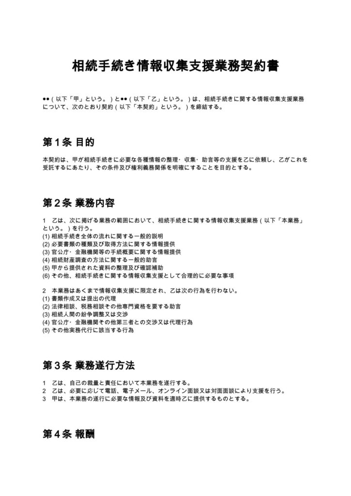 相続手続き情報収集支援業務契約書