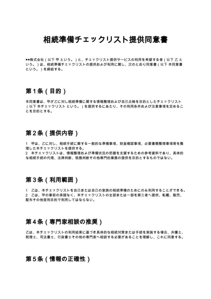相続準備チェックリスト提供同意書