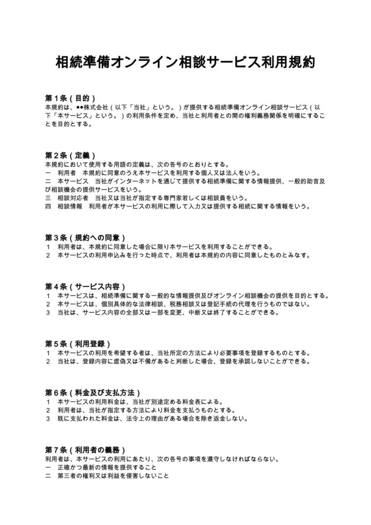 相続準備オンライン相談サービス利用規約