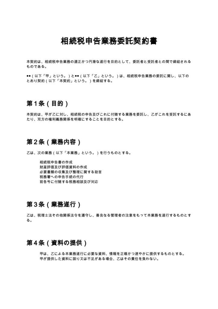 相続税申告業務委託契約書
