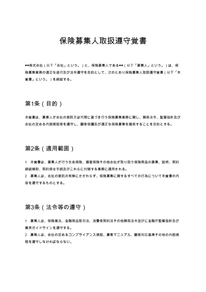 保険募集人取扱遵守覚書