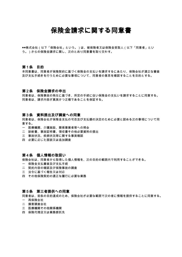 保険金請求に関する同意書