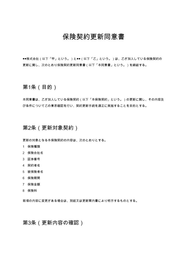 保険契約更新同意書