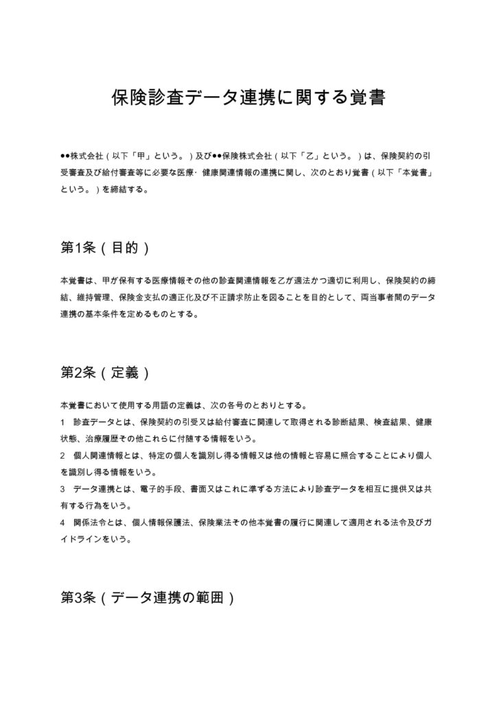 保険診査データ連携に関する覚書