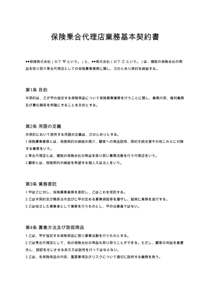 保険乗合代理店業務基本契約書