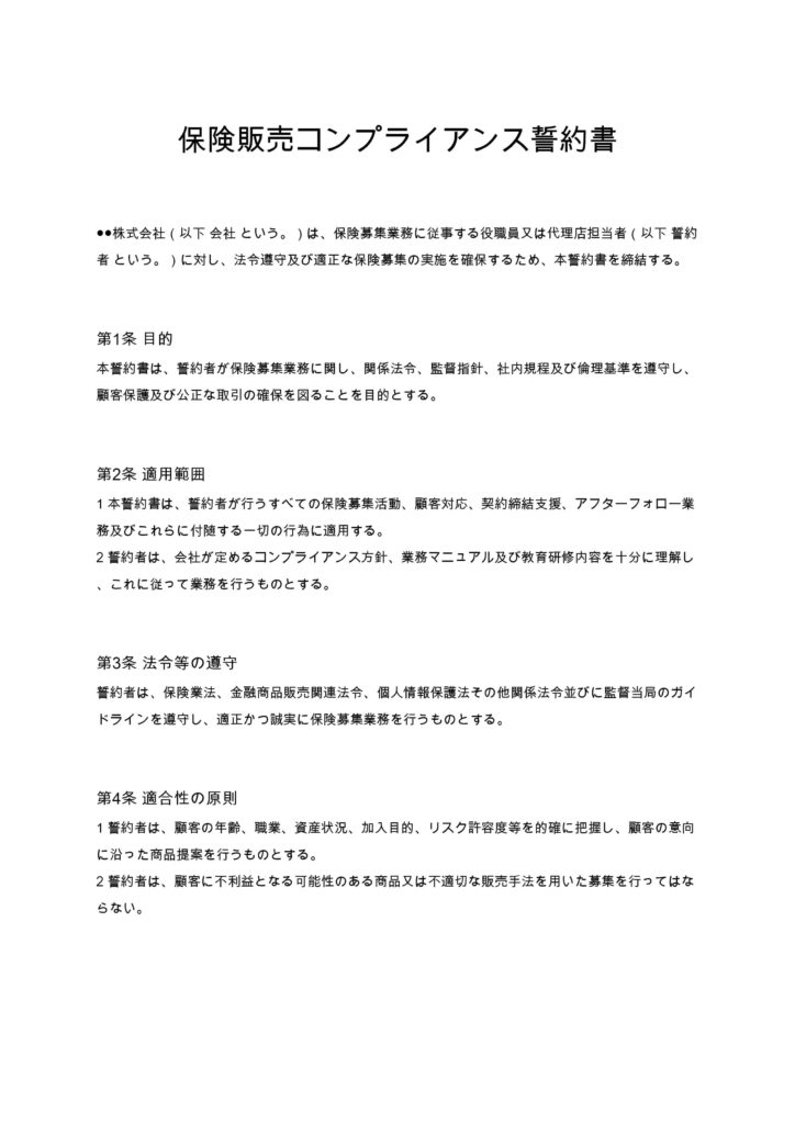 保険販売コンプライアンス誓約書