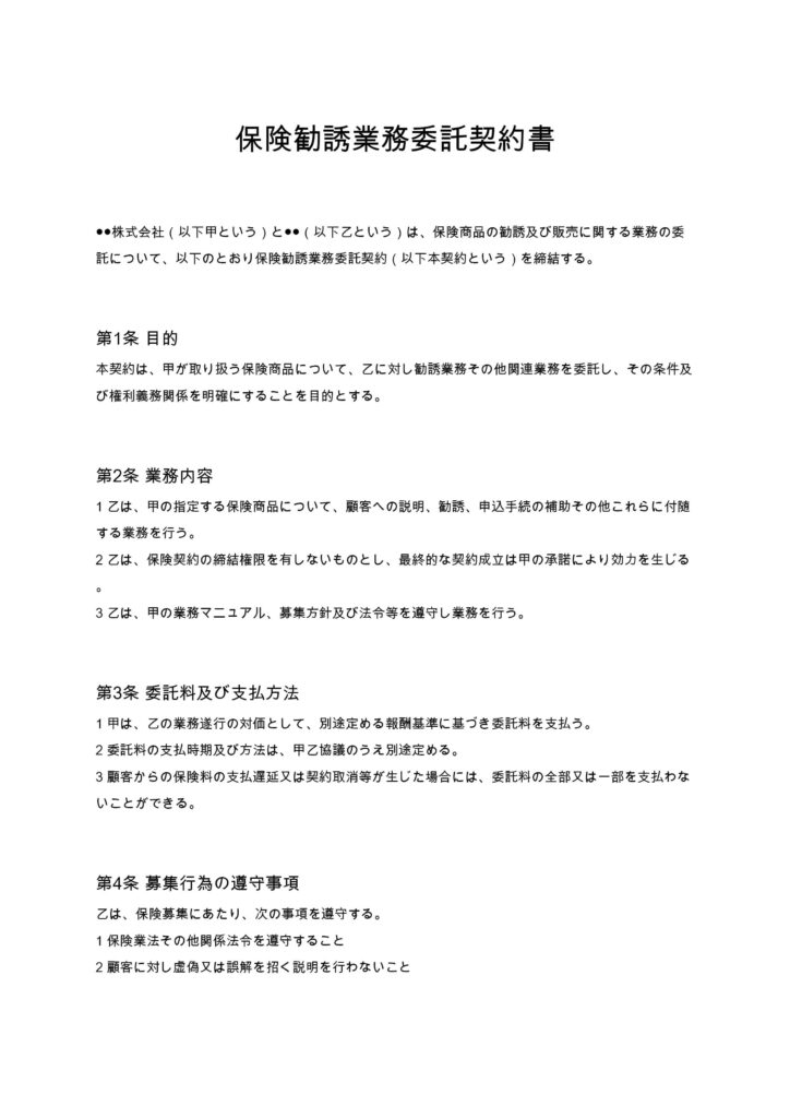 保険勧誘業務委託契約書