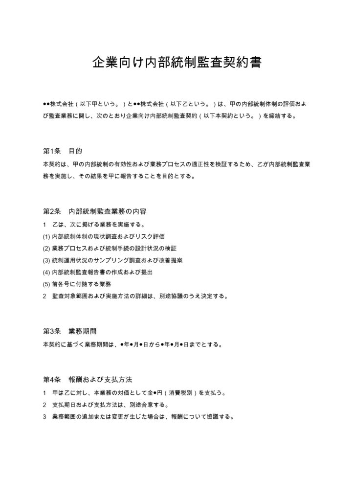 企業向け内部統制監査契約書