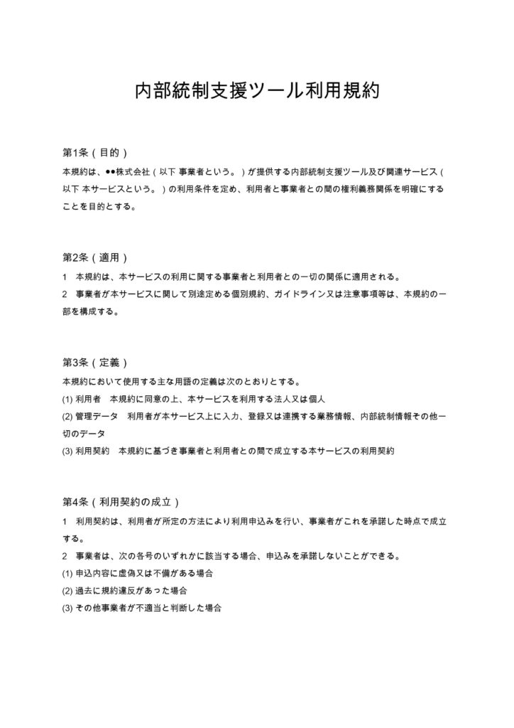 内部統制支援ツール利用規約