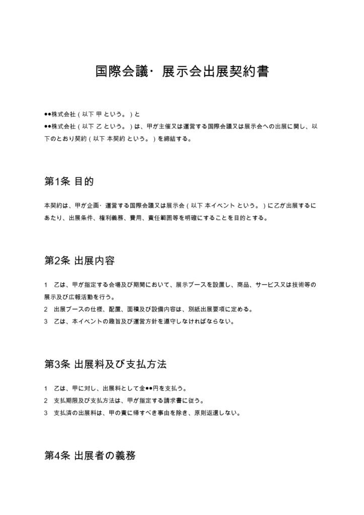 国際会議・展示会出展契約書