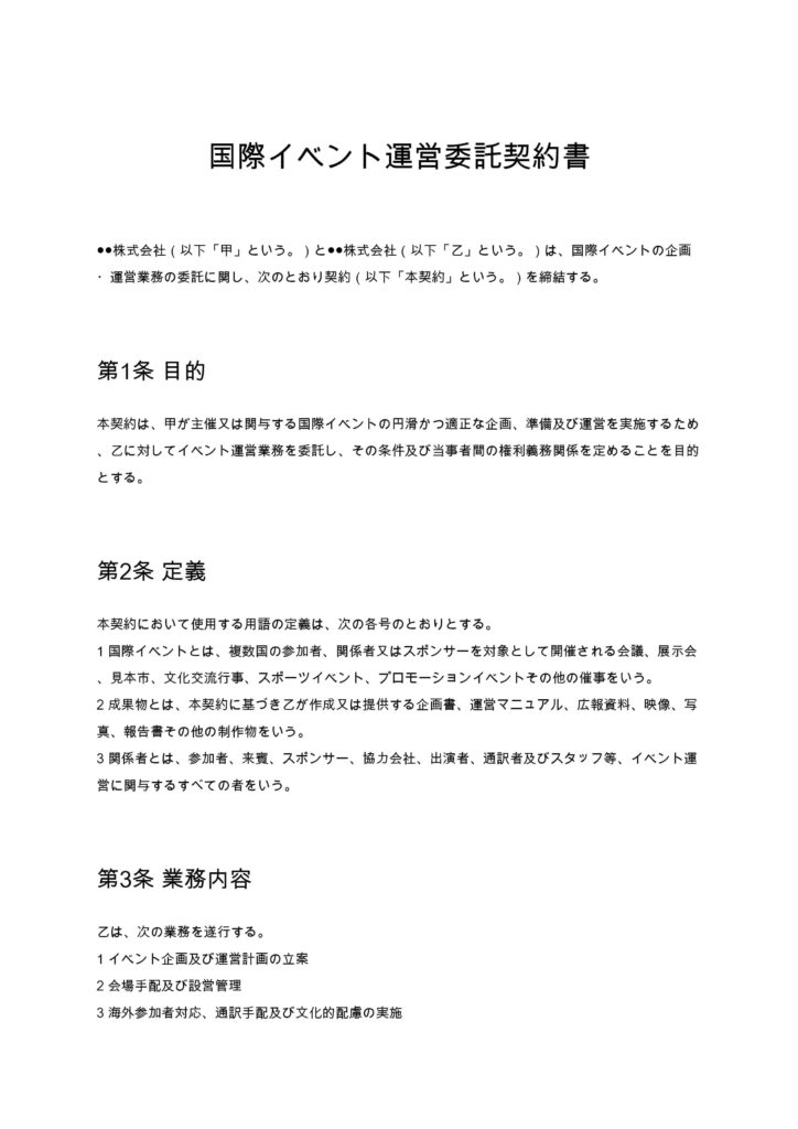 国際イベント運営委託契約書