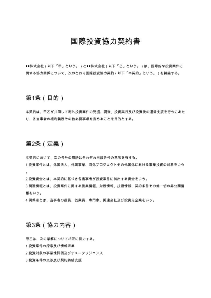 国際投資協力契約書