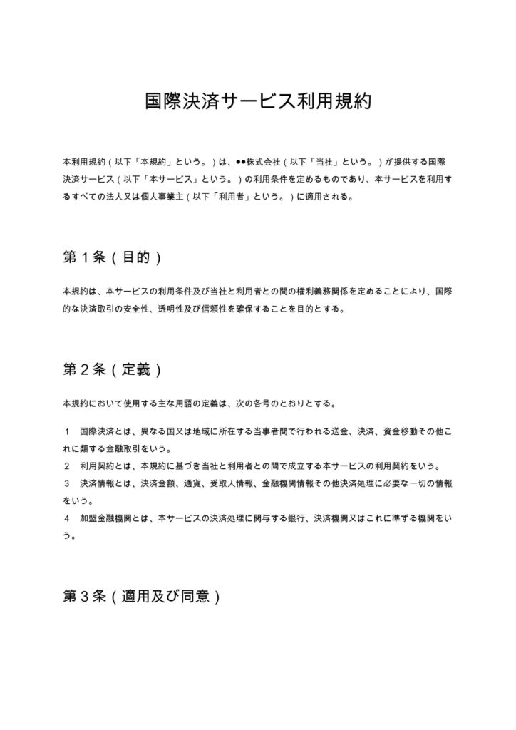 国際決済サービス利用規約