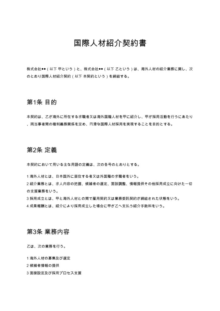 国際人材紹介契約書