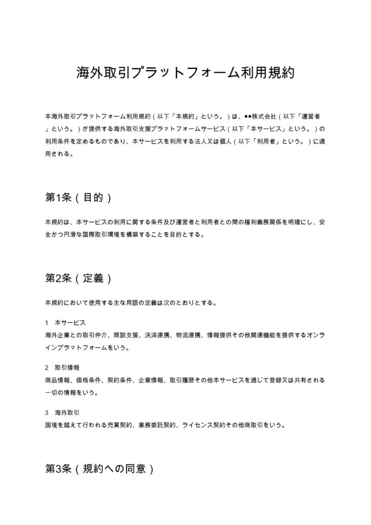 海外取引プラットフォーム利用規約