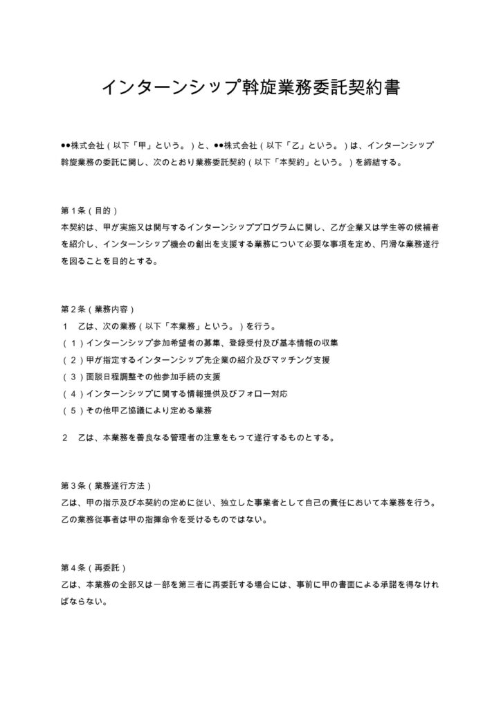 インターンシップ斡旋業務委託契約書